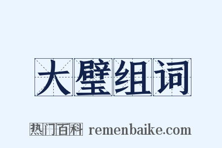 大璧组词是什么意思的图片